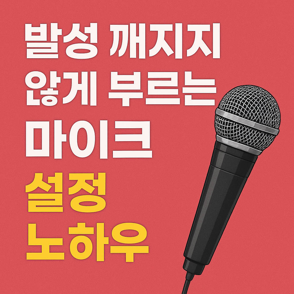 발성 깨지지 않게 부르는 마이크 설정 노하우 관련 사진