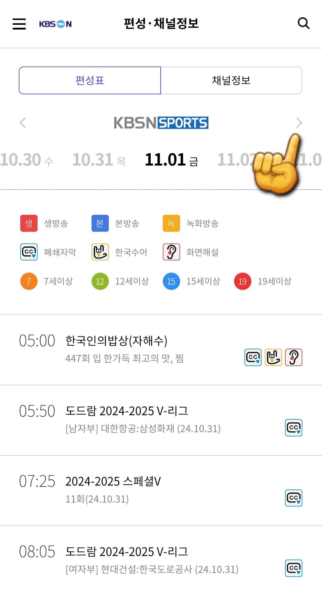 KBSN-sports-편성표-바로가기-홑화살괄호를-클릭하면- KBS-KIDS&#44;-KBS-joy&#44;-KBS-LIFE&#44;-KBS-drama&#44;-KBS-Story의-편성-시간도-확인할-수-있습니다.