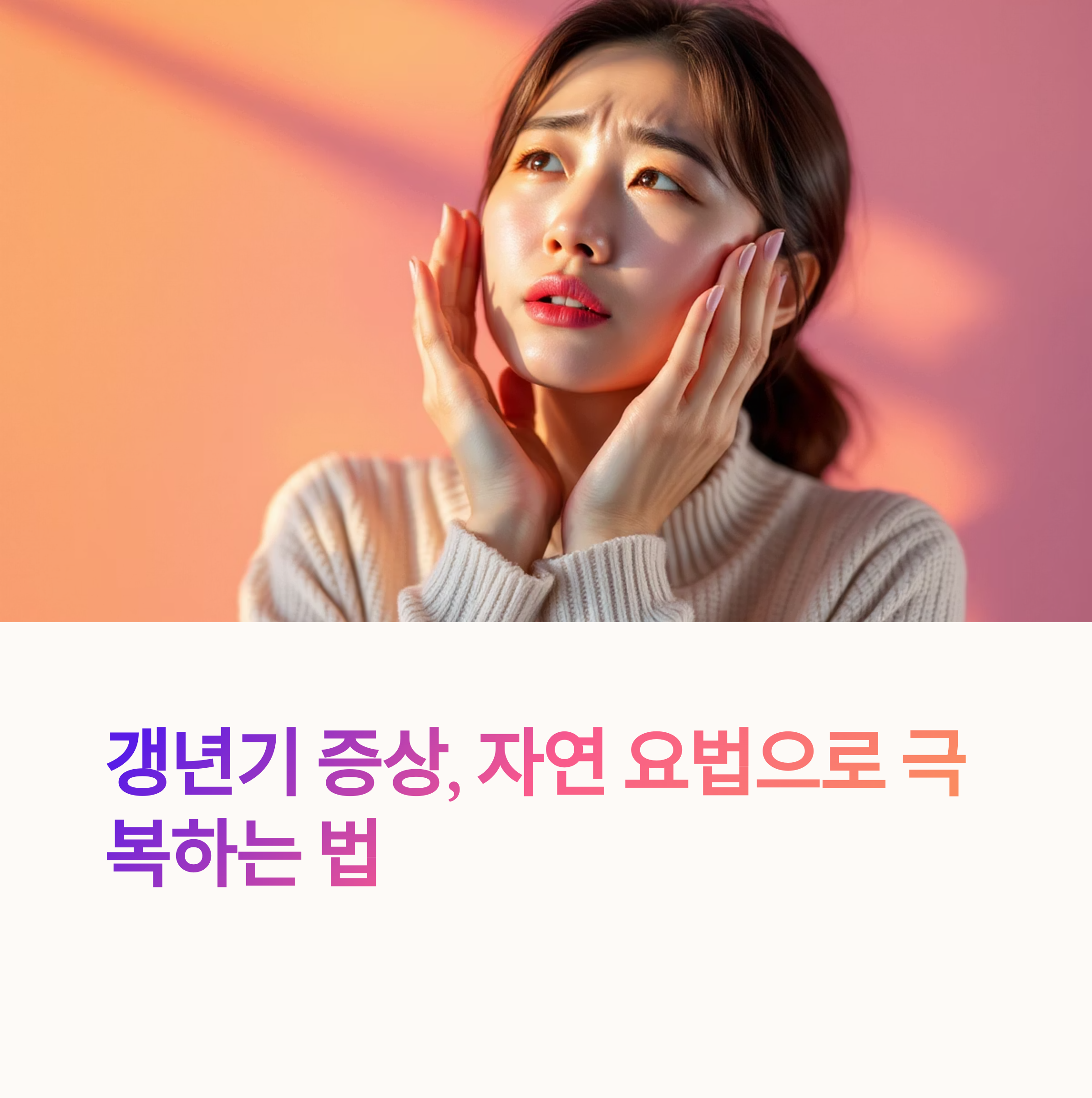 갱년기 증상 완화하는 자연 요법, 효과 있을까?