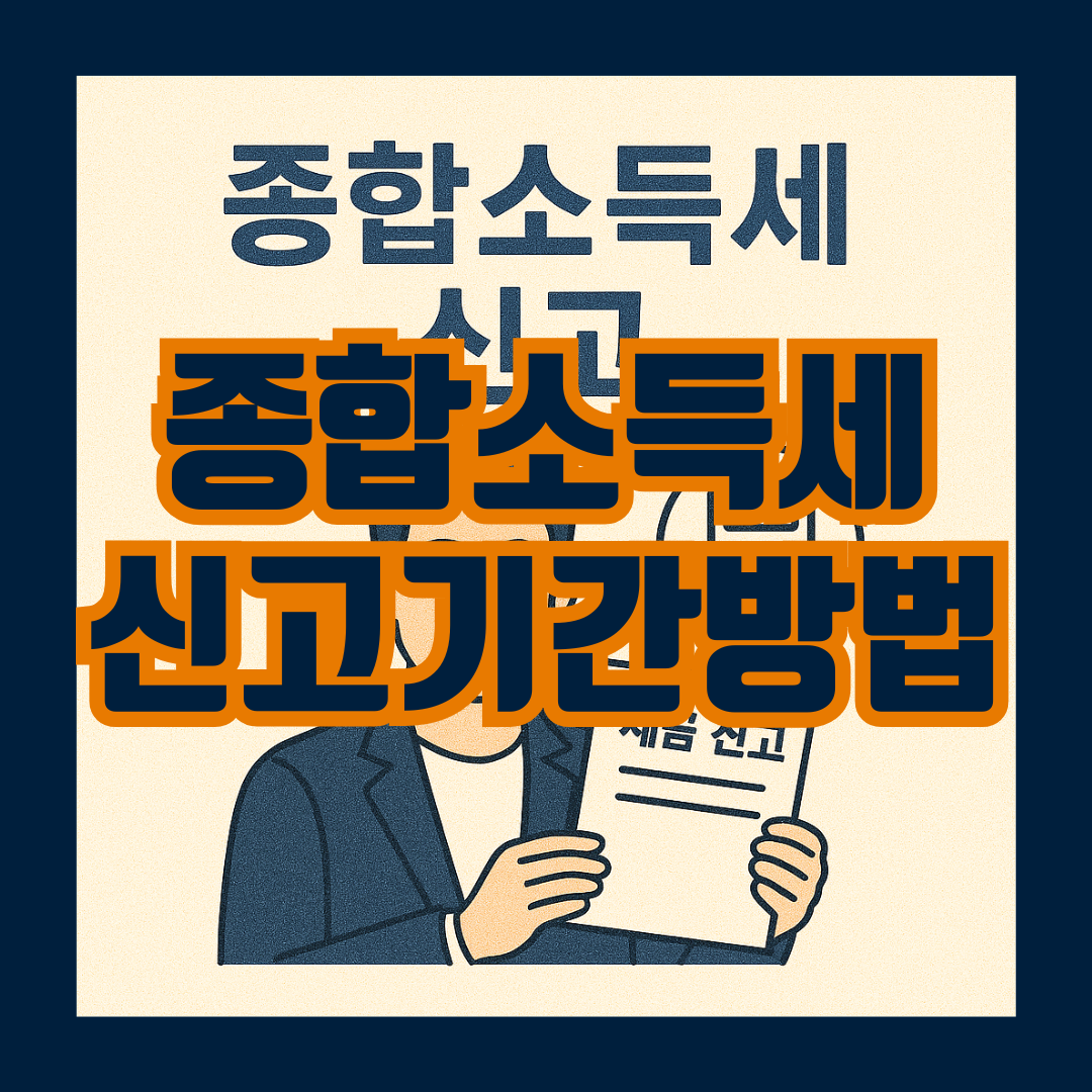 종합소득세 신고