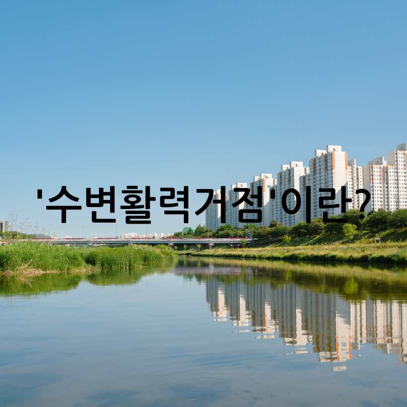 서울형 수변감성도시