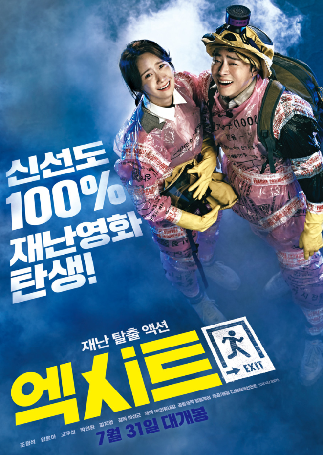 영화 엑시트