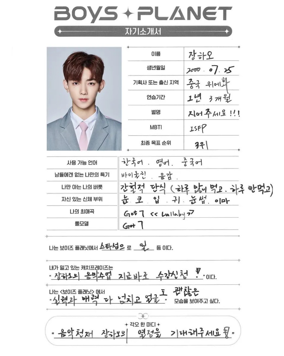 장하오 국적 대학 나이 프로필 자기소개서 매력설명서