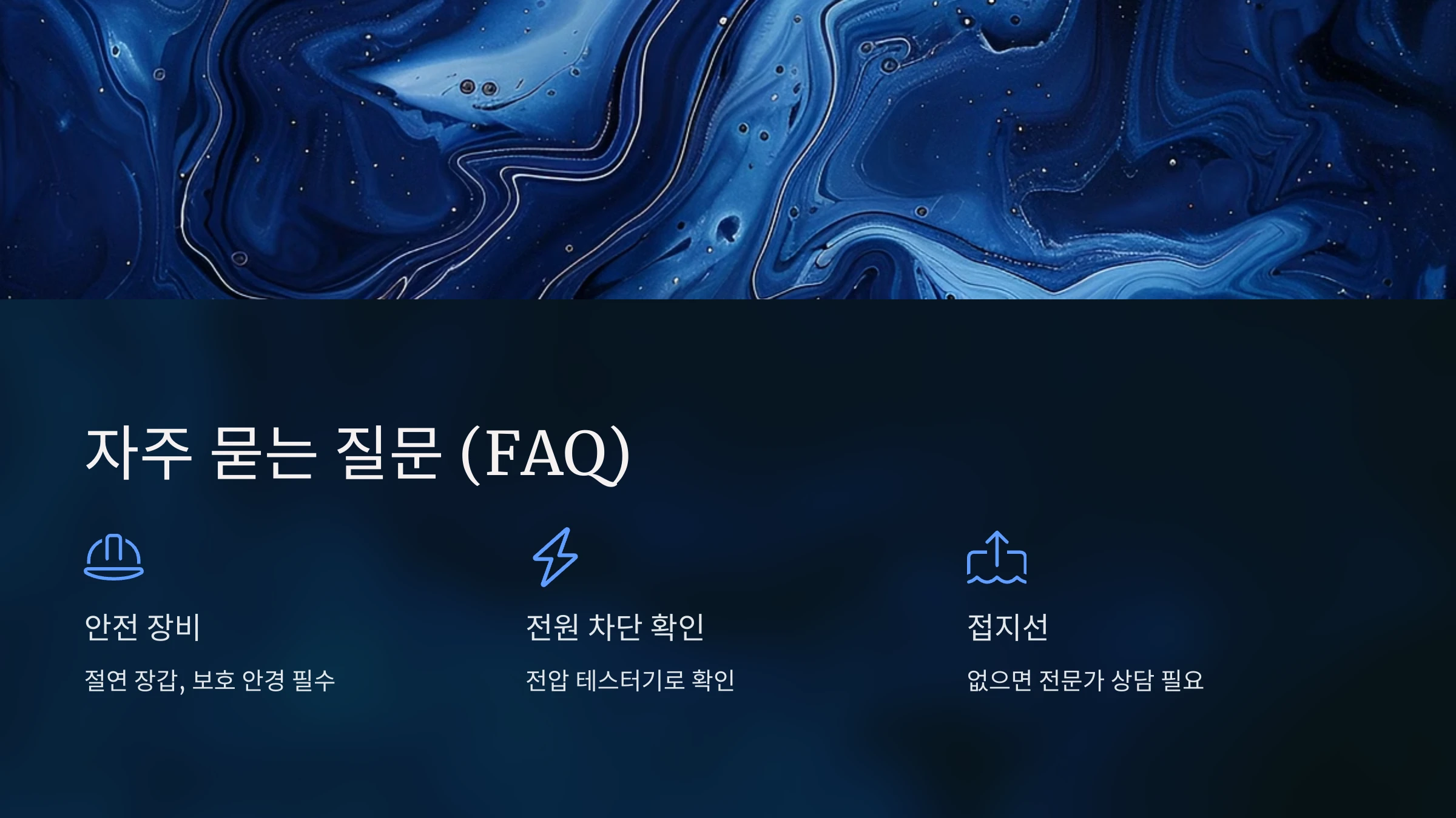 전기-콘센트-설치-방법