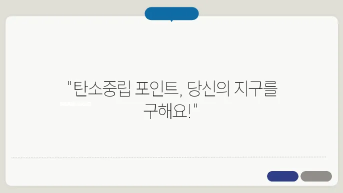 탄소중립 포인트란? 걸5지, 제목 부문