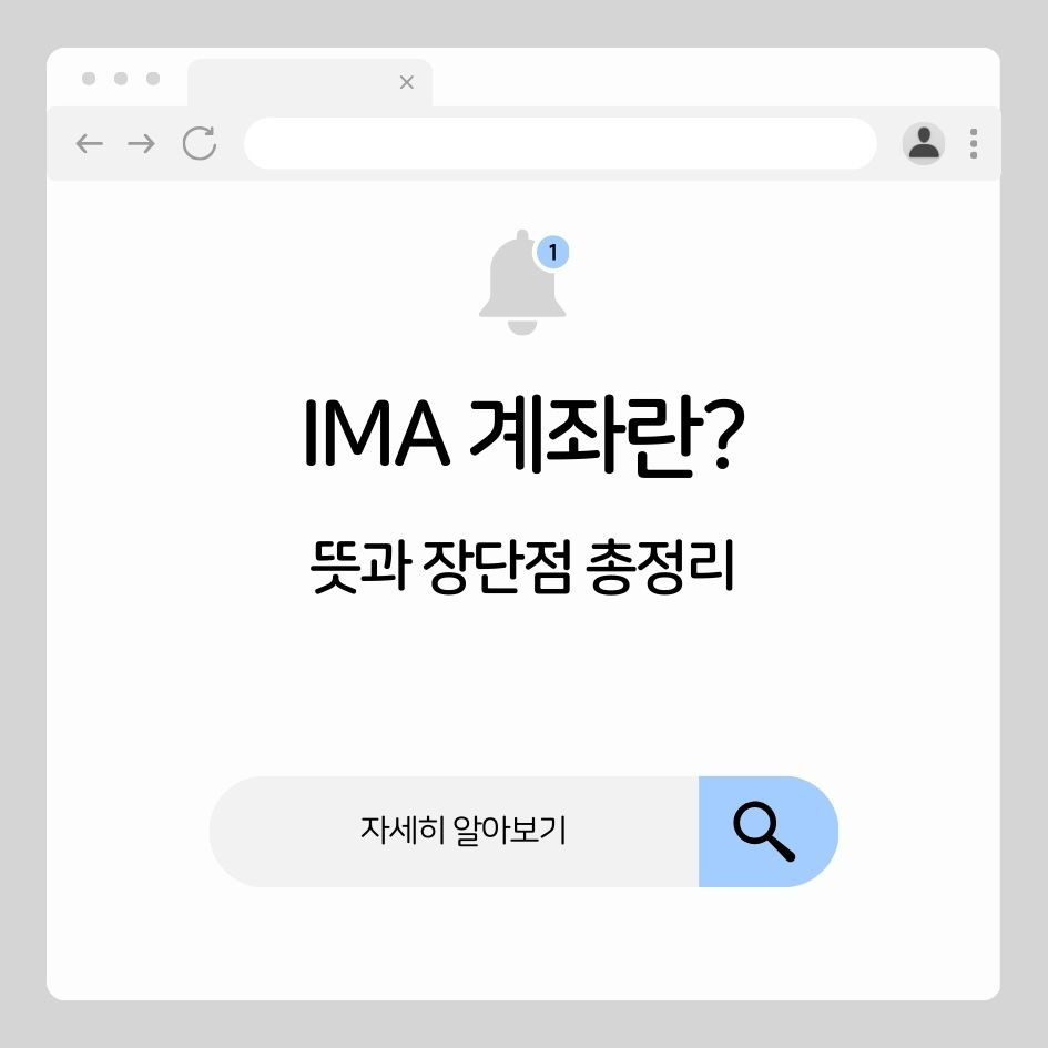ima 계좌의 구조와 장단점