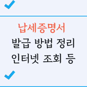 납세증명서