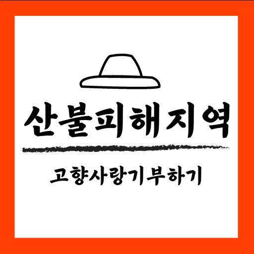 고향사랑기부제