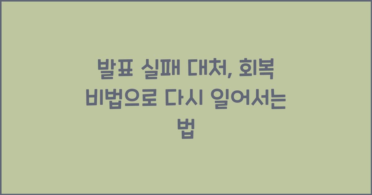 발표 실패 대처, 회복 비법