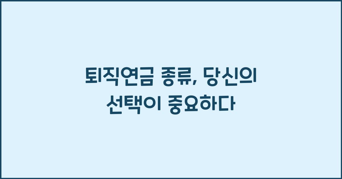퇴직연금 종류