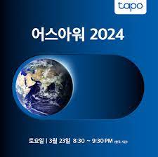 어스아워 2024 이미지