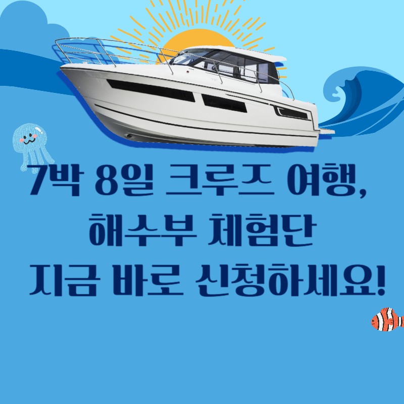 7박 8일 크루즈 여행, 해수부 체험단 지금 바로 신청하세요!
