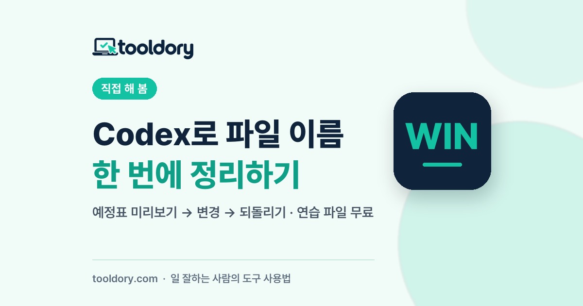 Codex로 파일 이름 한 번에 정리하기