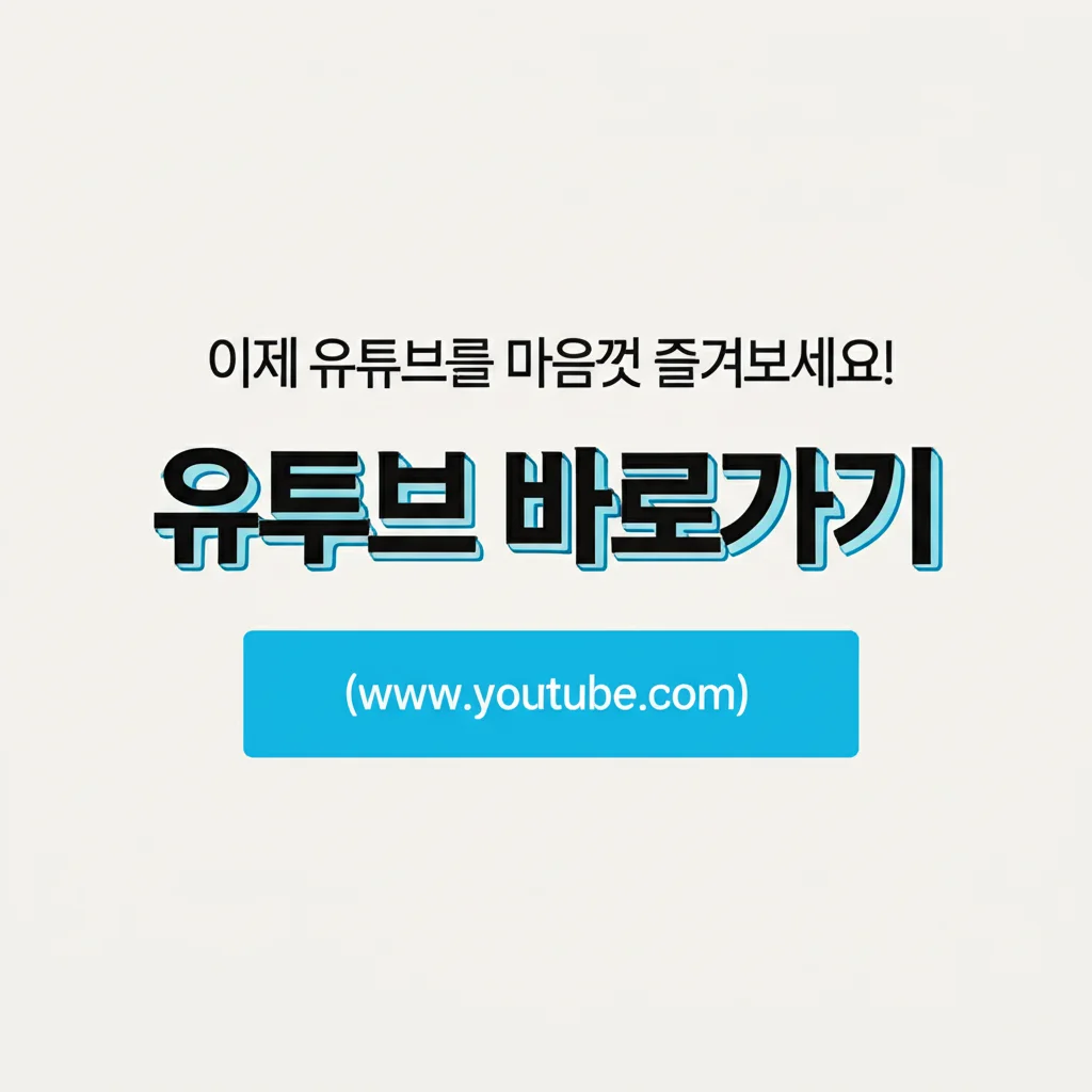 유투브바로가기(www.youtube.com)_conclusion
