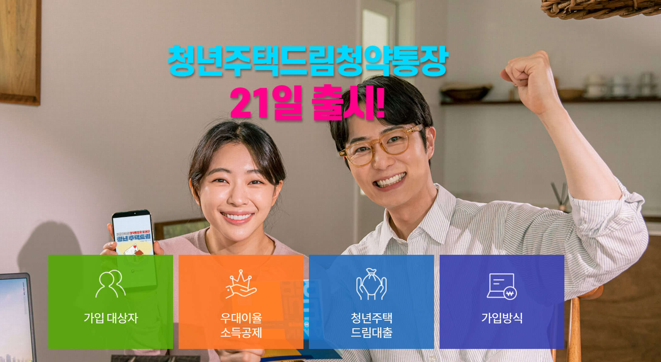 청년주택드림청약통장