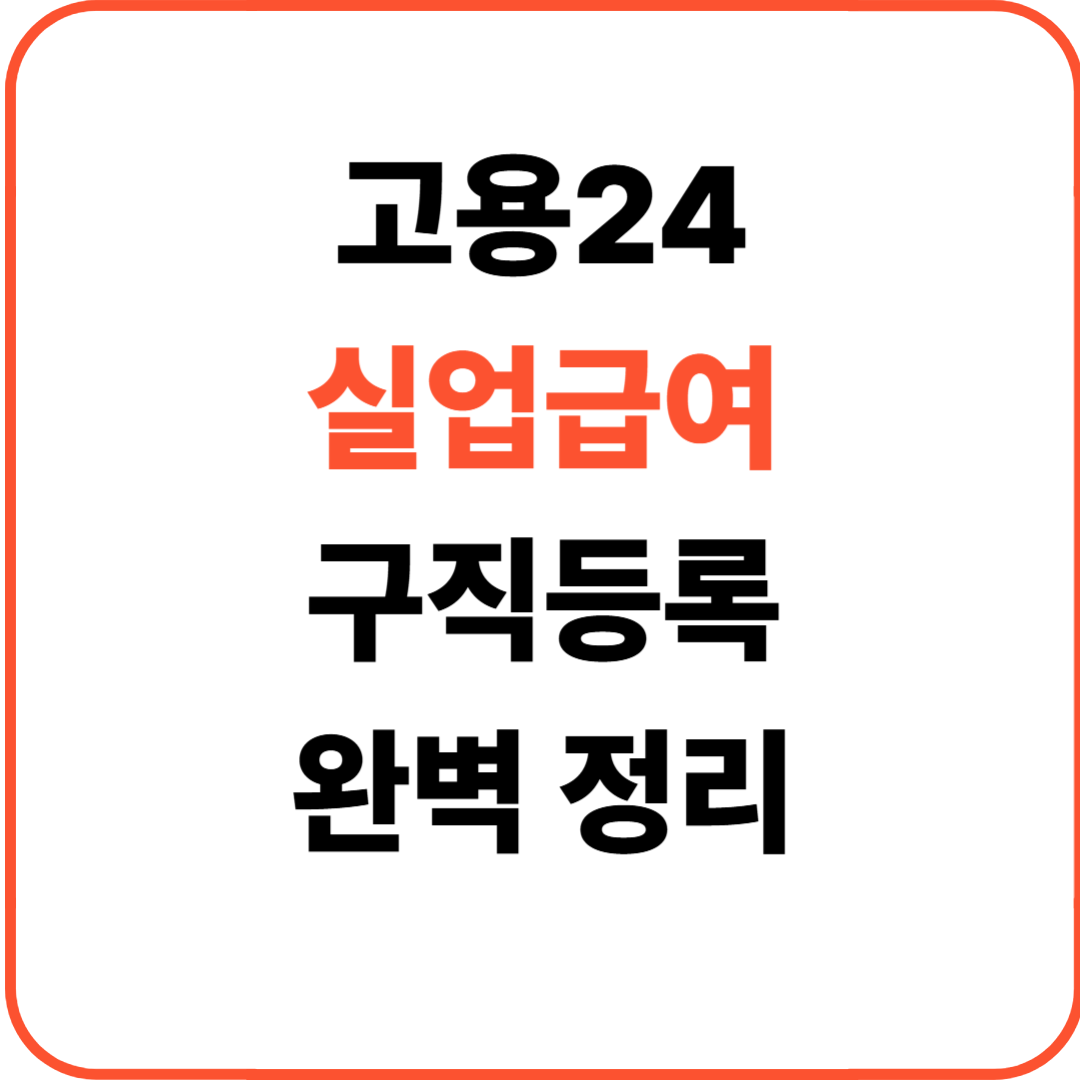 고용24 실업급여 구직등록 간단 완벽 정리