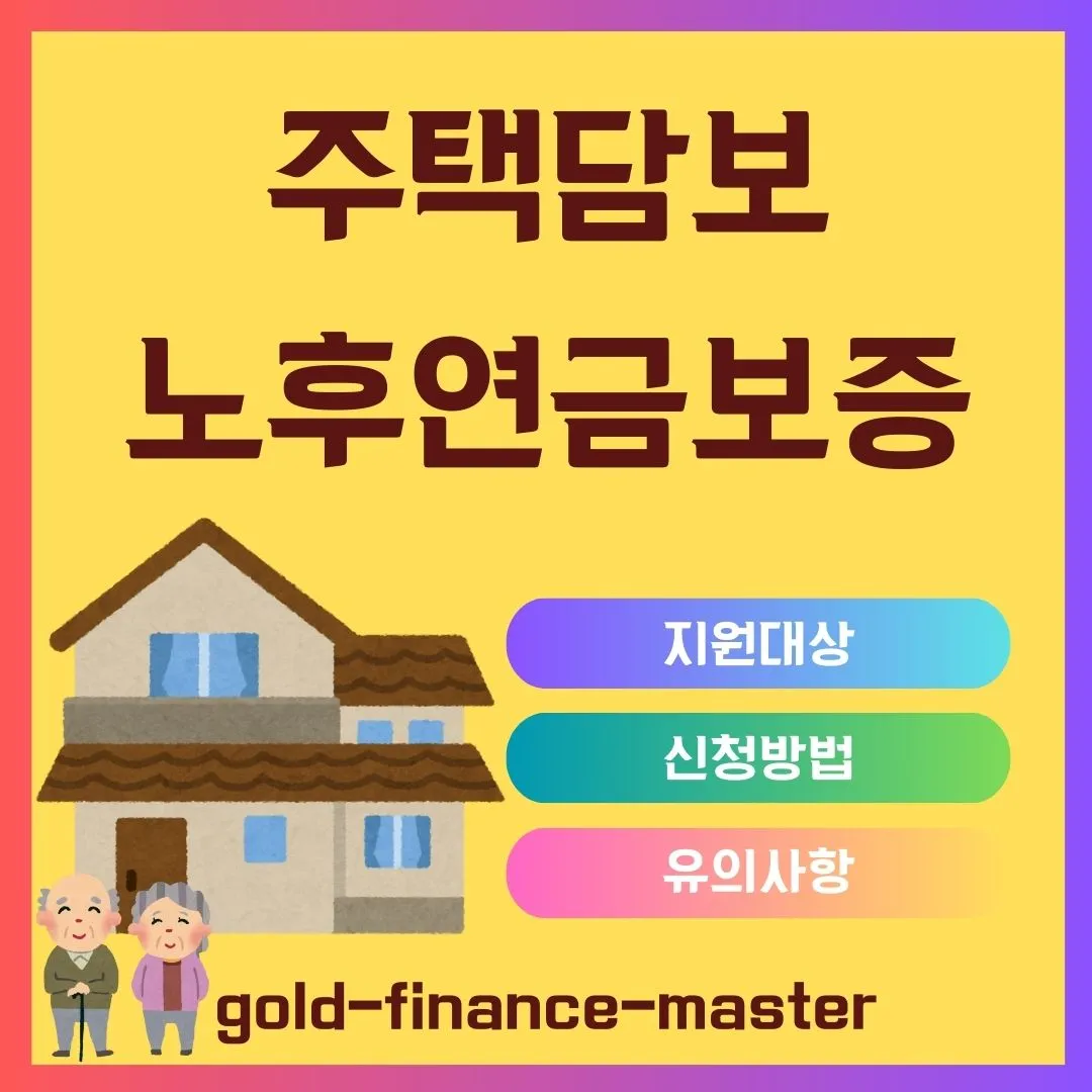 주택담보노후연금보증