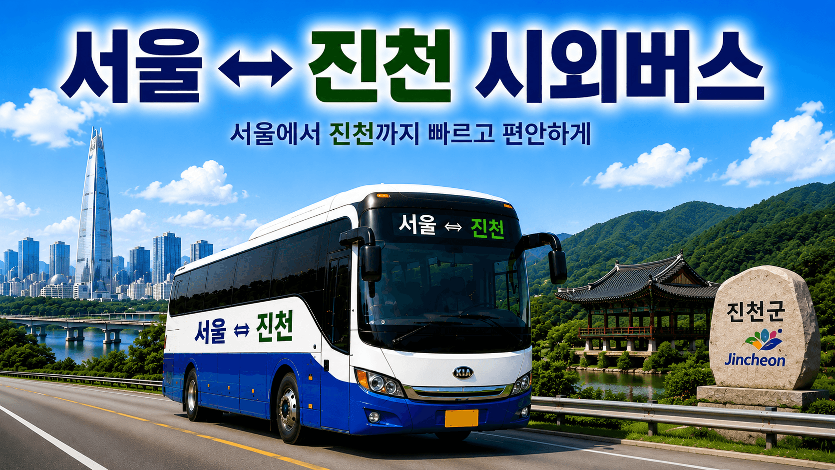 서울과 진천을 오가는 버스와 진천의 자연
