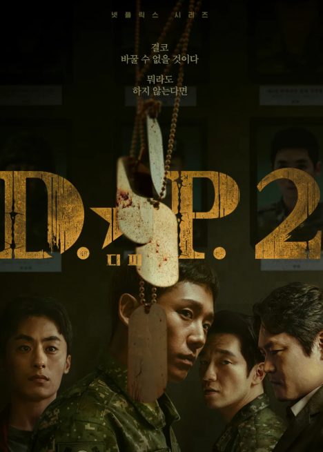 드라마 DP 시즌2 포스터