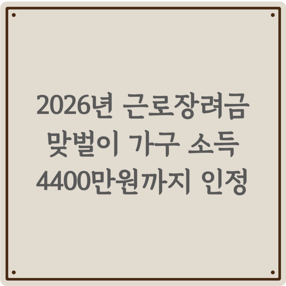 6월 25일 근로장려금 입금 예정! 지급액 산정 기준과 놓치기 쉬운 포인트 총정리