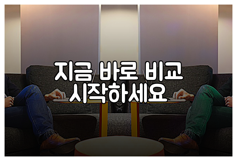 지금 바로 비교 시작하세요