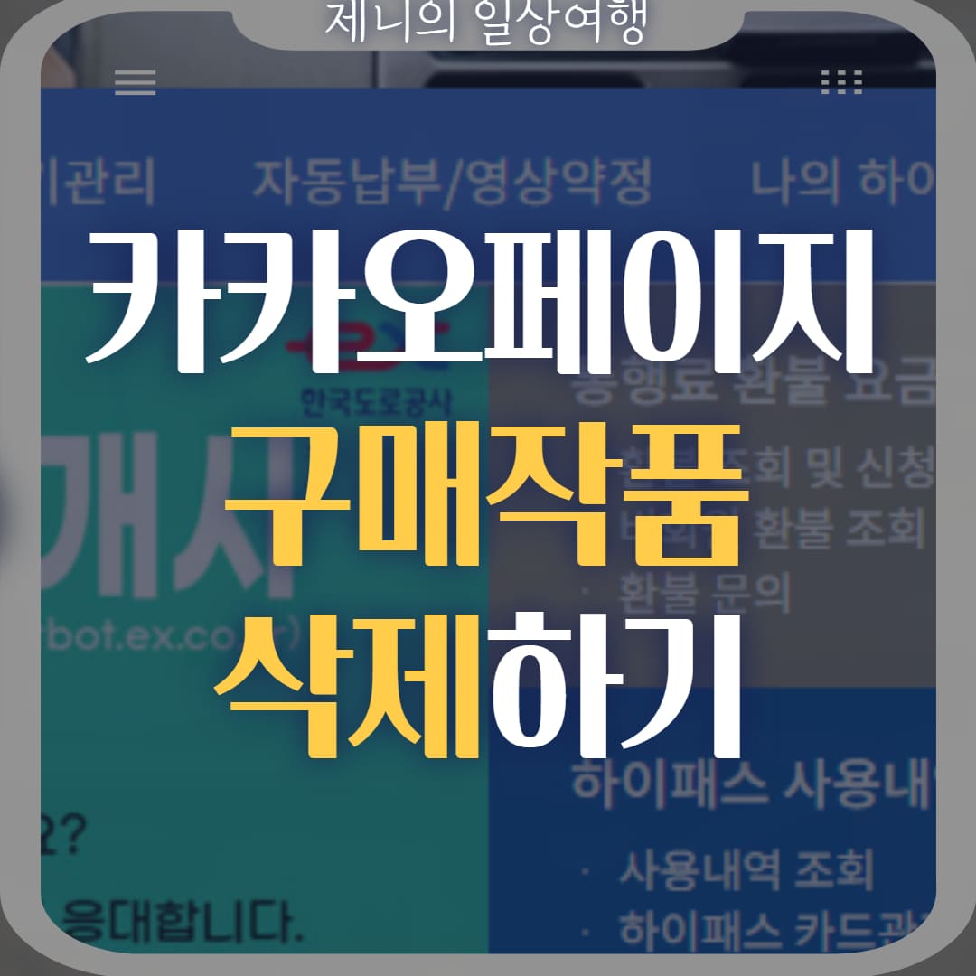카카오페이지 구매작품 삭제 썸네일