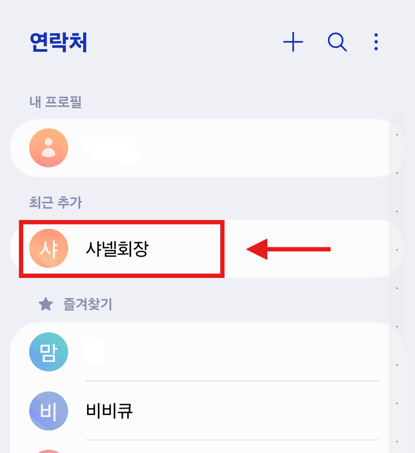 방법 2: 즐겨찾기에 추가할 연락처 선택하기