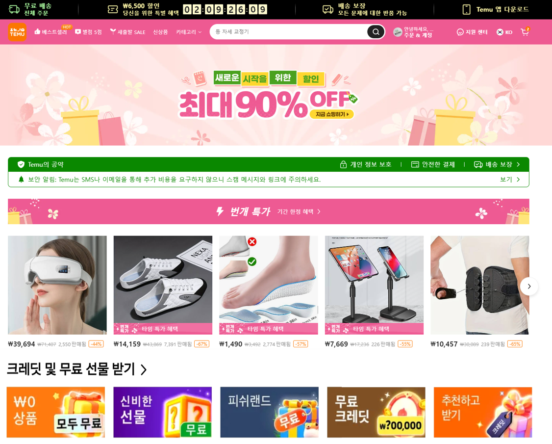 테무(Temu) 쇼핑몰에서 무료 사은품 받는 꿀팁 대공개!