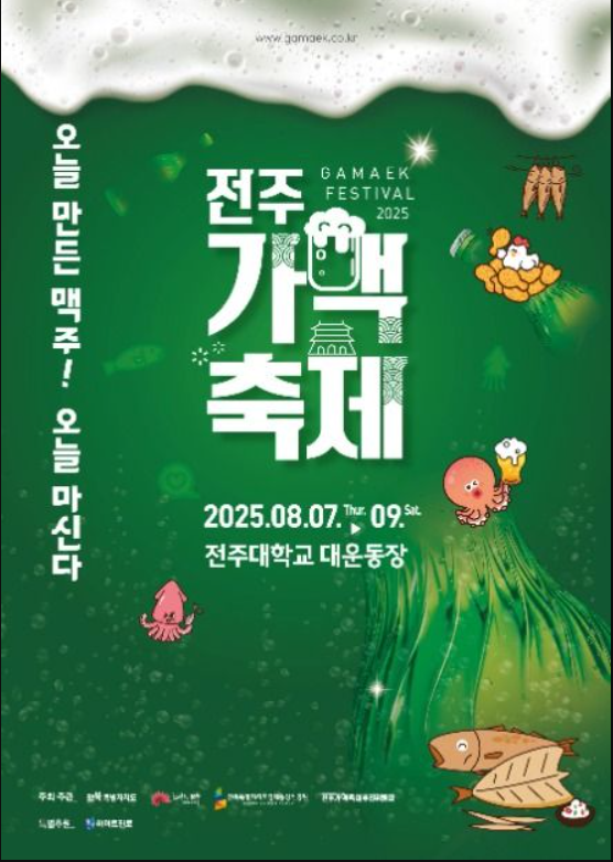 2025 전주 가맥축제