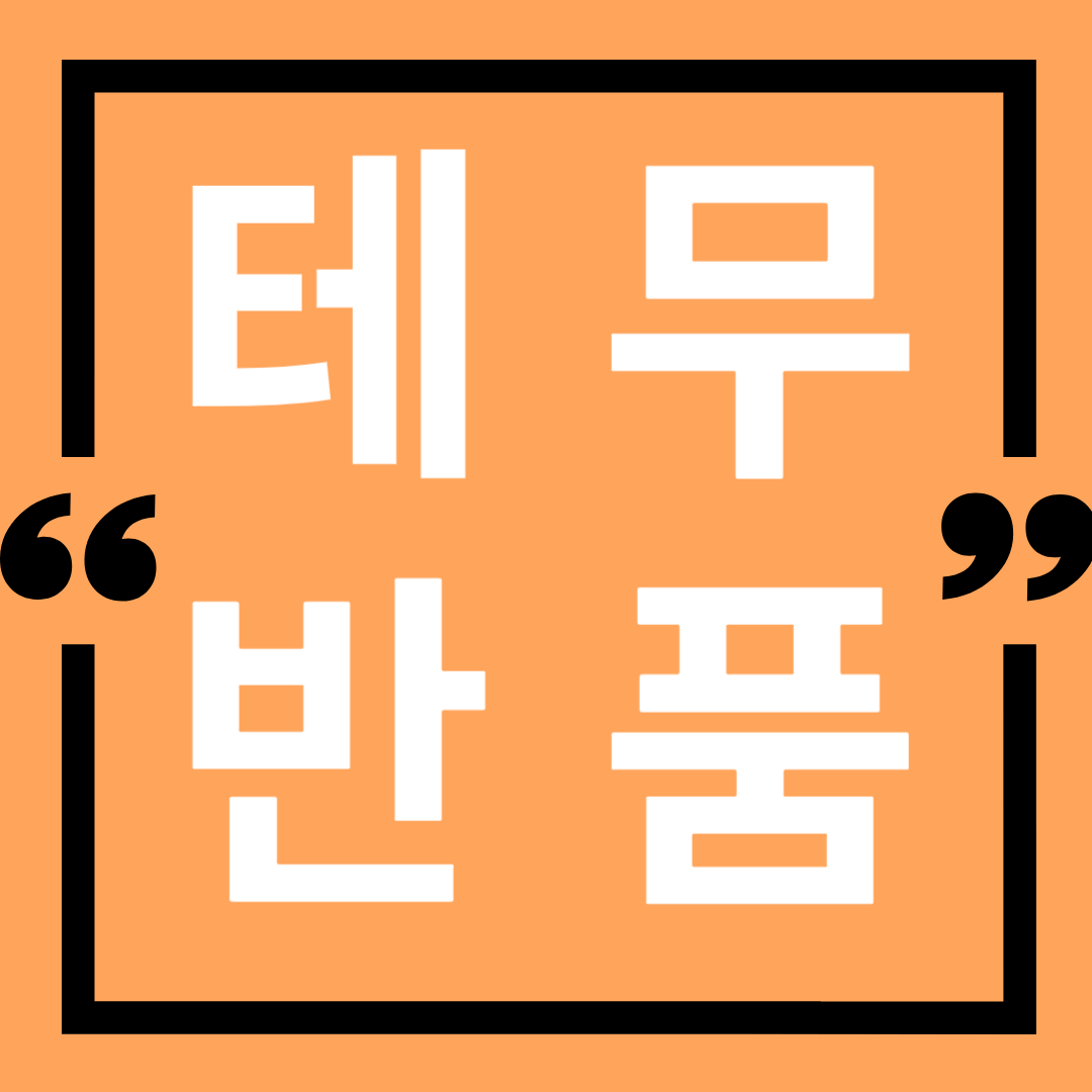 테무-반품-방법