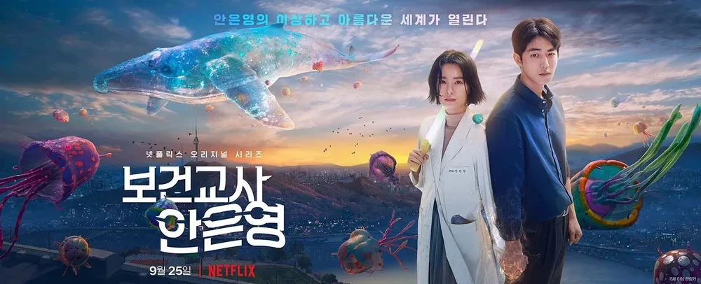 드라마 보건교사안은영 포스터.