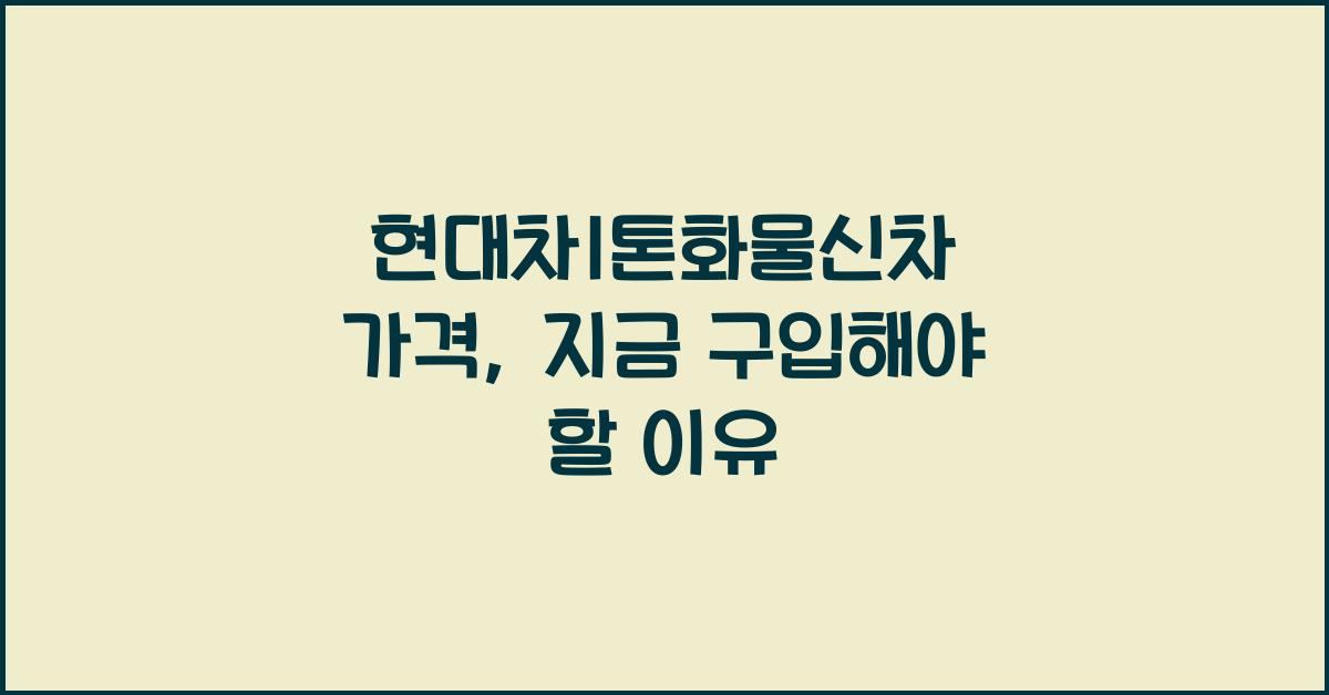 현대차1톤화물신차 가격