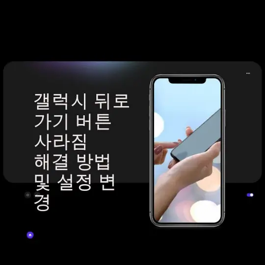 갤럭시 뒤로가기 버튼 사라짐