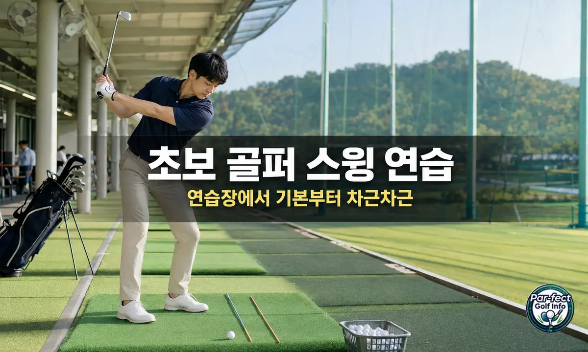 골프 연습장에서 초보 골퍼가 아이언 스윙을 연습하는 모습