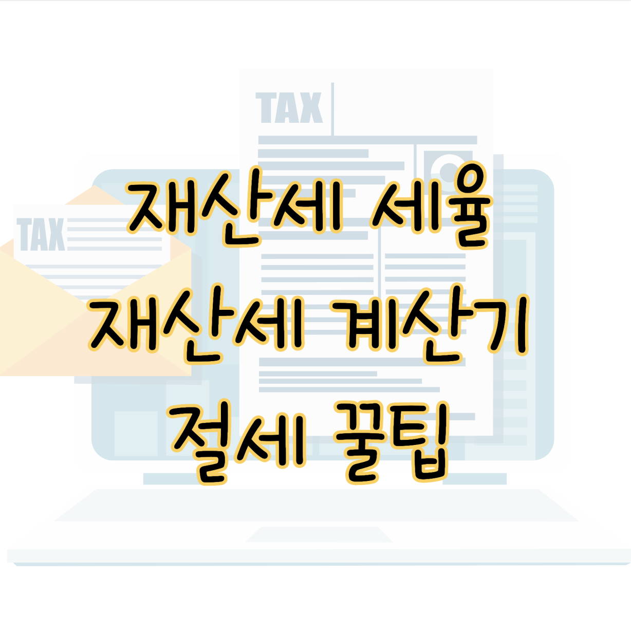 2024년 재산세 세율 납부기간 계산기 사용법과 절세 꿀팁까지 표지