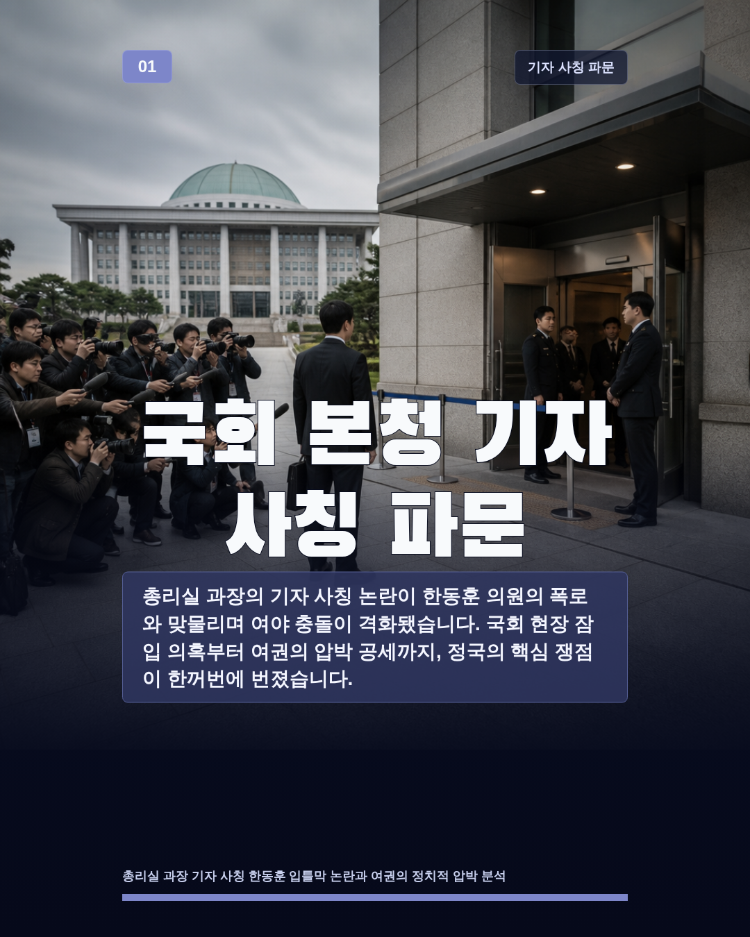 국회 본청 기자 사칭 파문