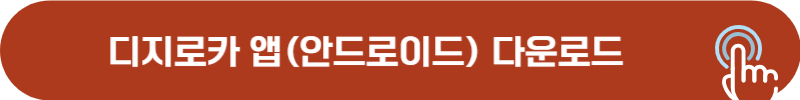 디지로카 안드로이드 앱 다운로드