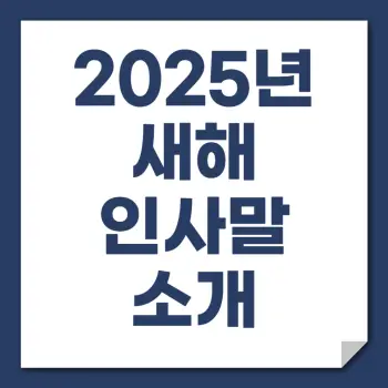 2025년-새해-인사말-문구-소개