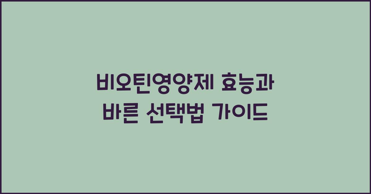 비오틴영양제