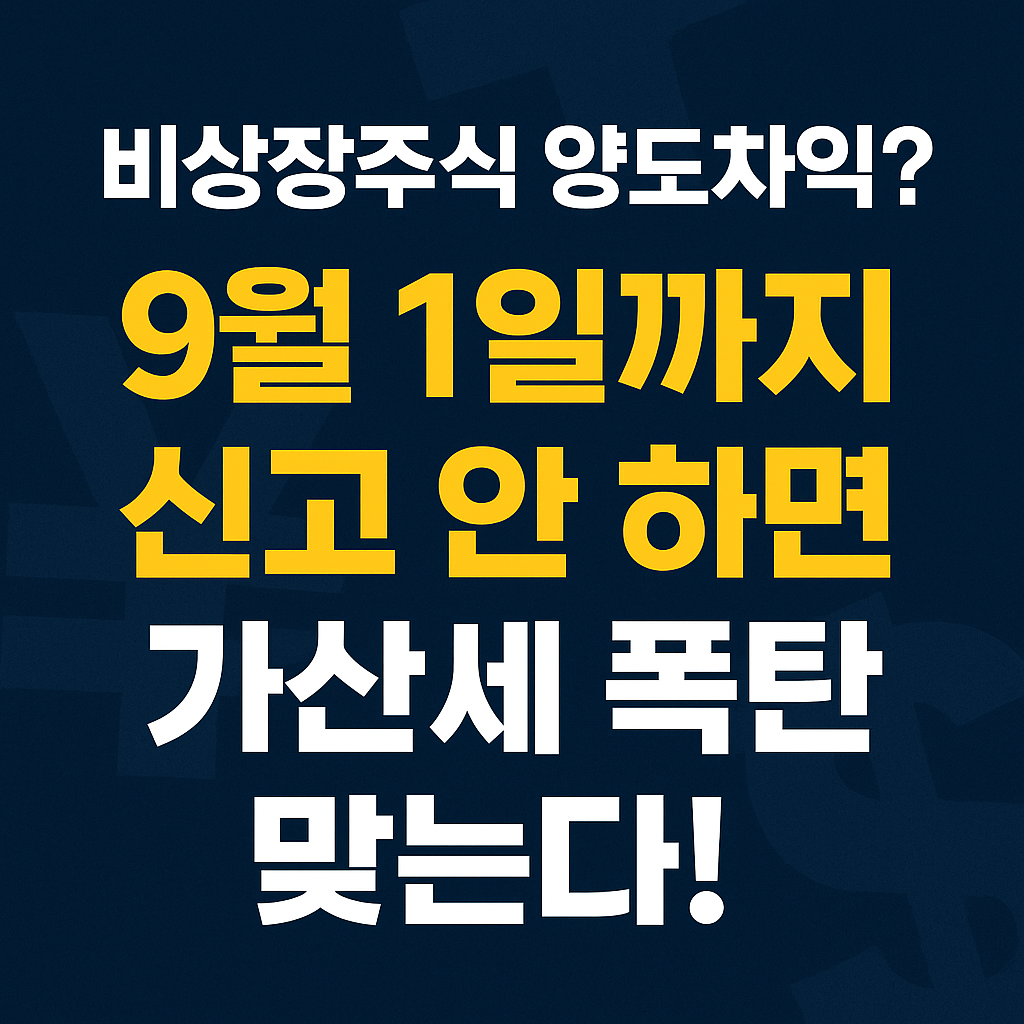 비상장주식 양도차익 신고