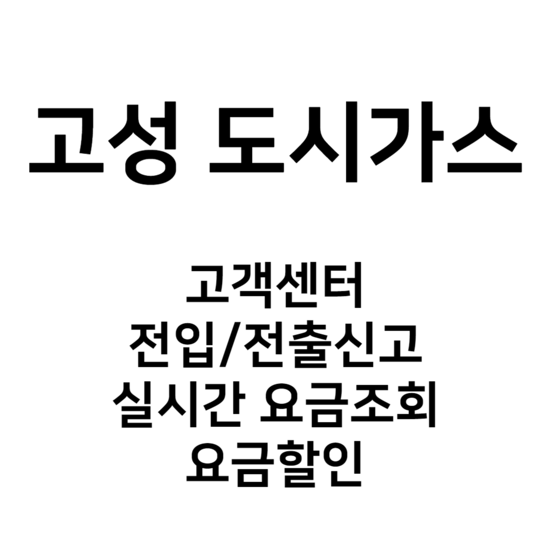 고성 도시가스