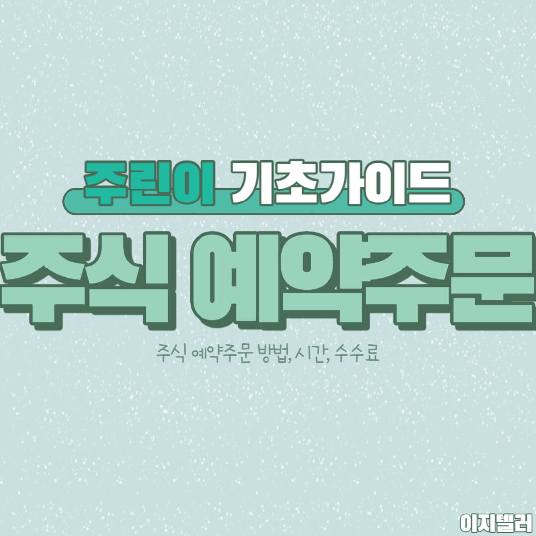 주식 예약주문