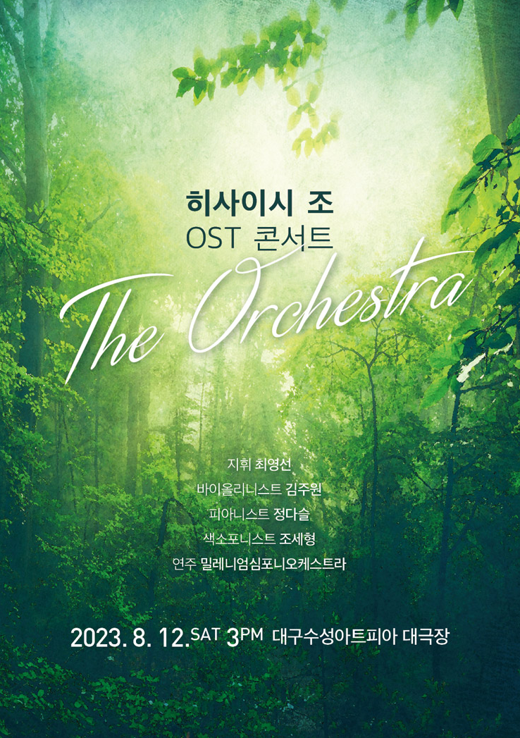 히사이시 조 ost 콘서트 포스터