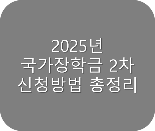 2025 국가장학금 신청방법 총정리