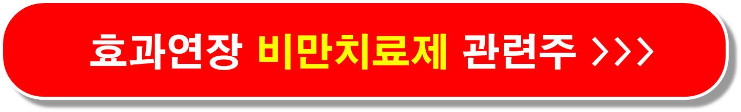 복제약 소송승리 비만치료제1