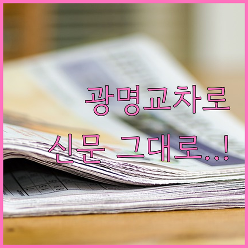 광명 교차로 종이 신문 그대로보기 모..