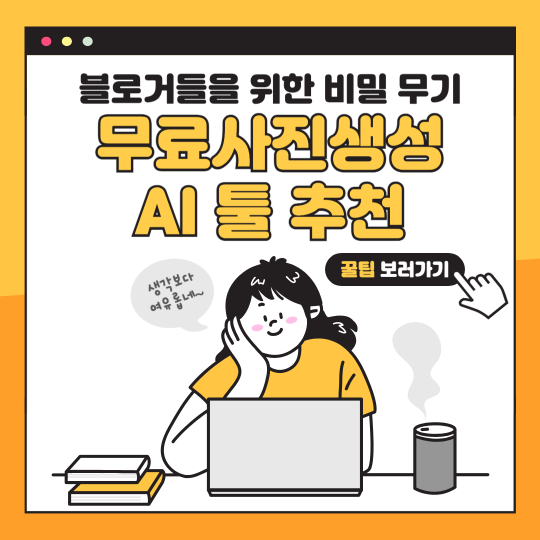 무료사진생성AI툴