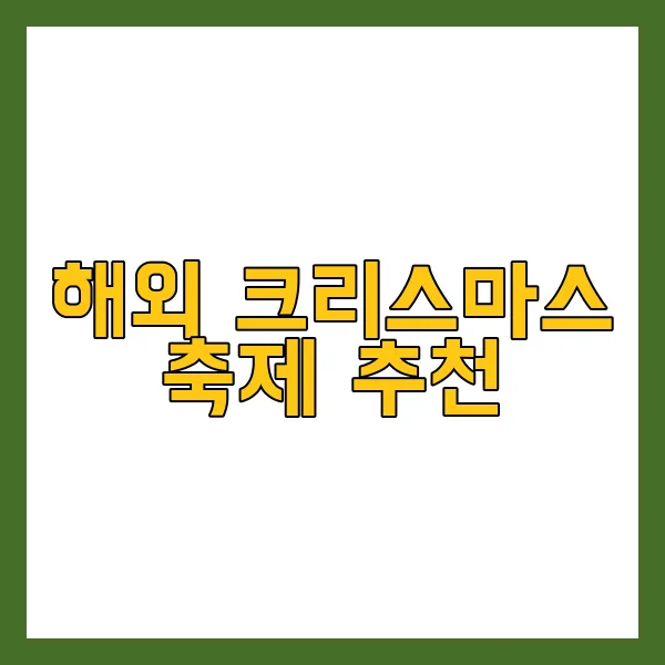 이색 크리스마스