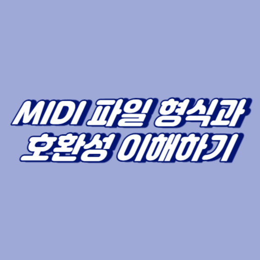 MIDI 파일 형식과 호환성 이해하기