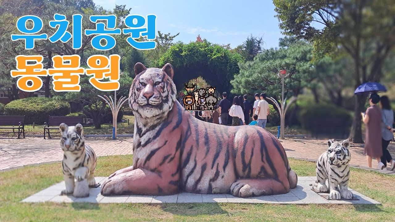 광주 가볼만한곳 - 우치공원동물원